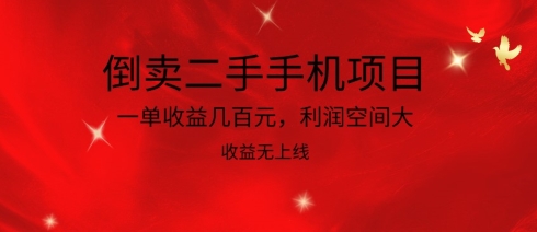 倒卖二手手机项目，一单收益几百元，利润空间大，收益高，收益无上线网赚项目-副业赚钱-互联网创业-资源整合八方网创