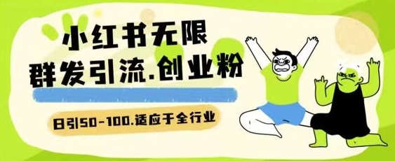 小红书一天引流一二百创业粉技术 可引全行业精准粉玩法网赚项目-副业赚钱-互联网创业-资源整合八方网创
