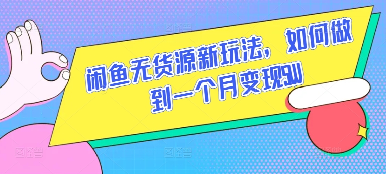 闲鱼无货源新玩法，如何做到一个月变现5W网赚项目-副业赚钱-互联网创业-资源整合八方网创