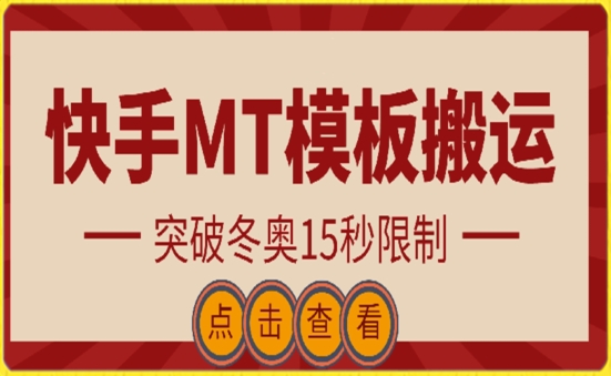 快手搬运技术：MT模板搬运，突破冬奥15秒限制网赚项目-副业赚钱-互联网创业-资源整合八方网创