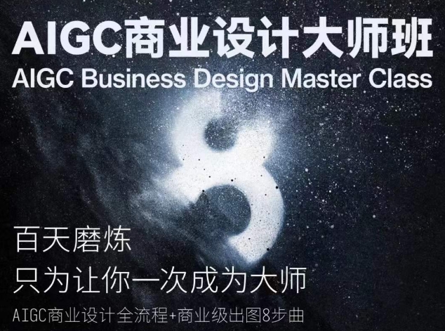 AIGC商业设计大师班，商业设计全流程网赚项目-副业赚钱-互联网创业-资源整合八方网创