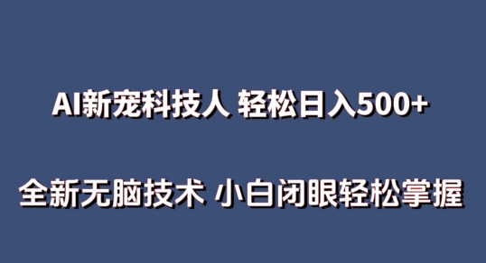 AI科技人 不用真人出镜日入500+ 全新技术 小白轻松掌握网赚项目-副业赚钱-互联网创业-资源整合八方网创