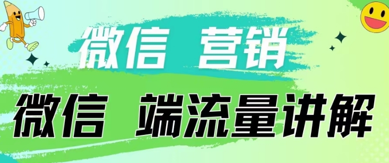 4.19日内部分享《微信营销流量端口》微信付费投流网赚项目-副业赚钱-互联网创业-资源整合八方网创