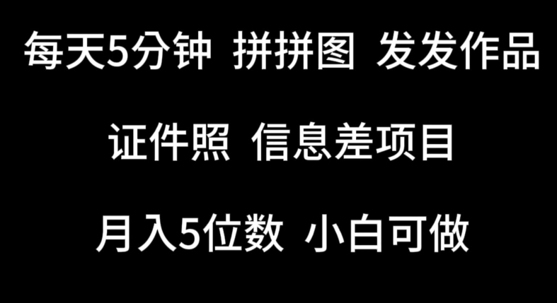 每天5分钟，拼拼图发发作品，证件照信息差项目，小白可做网赚项目-副业赚钱-互联网创业-资源整合八方网创