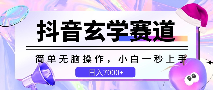 抖音玄学赛道，简单无脑，小白一秒上手，日入7000+网赚项目-副业赚钱-互联网创业-资源整合八方网创