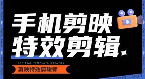 0基础学汽车丝滑炫酷摄影教学，手机剪映特效剪辑网赚项目-副业赚钱-互联网创业-资源整合八方网创