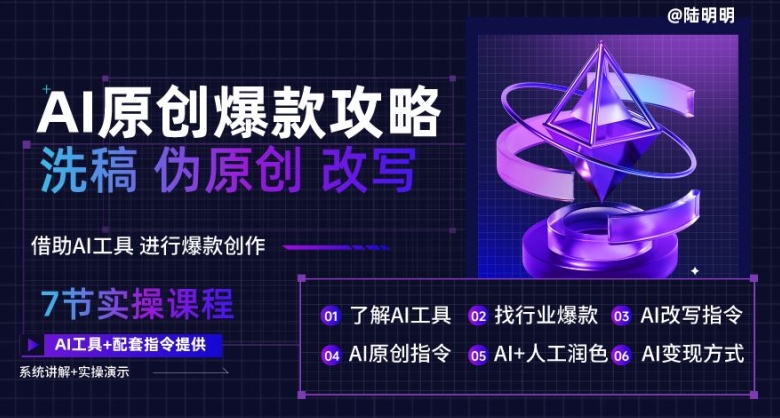 AI原创爆款攻略，洗稿改写伪原创必备，轻松创作10万+爆款文案网赚项目-副业赚钱-互联网创业-资源整合八方网创