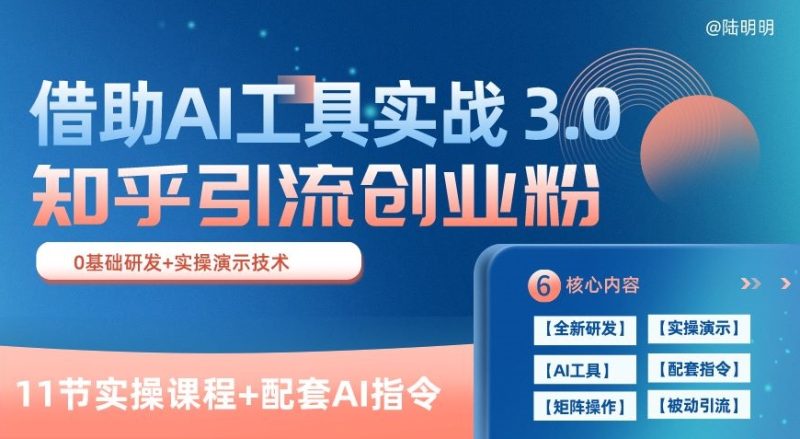 知乎引流精准创业粉 3.0(11节课)，借助AI工具实战，每天获客100+网赚项目-副业赚钱-互联网创业-资源整合八方网创