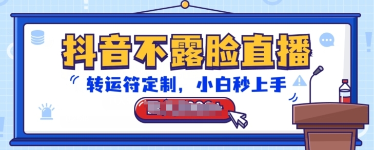 抖音不露脸直播，转运符定制，小白秒上手，音浪收到手软网赚项目-副业赚钱-互联网创业-资源整合八方网创