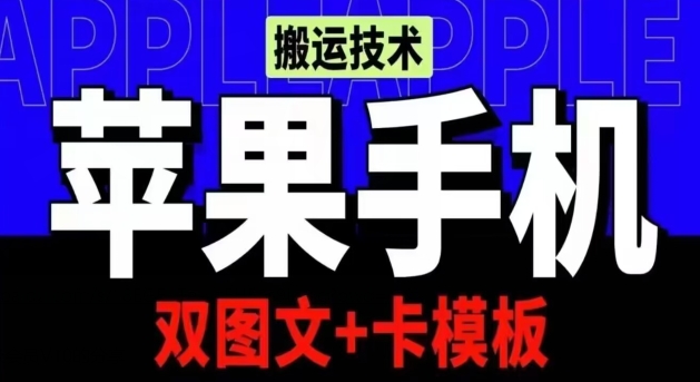 抖音苹果手机搬运技术：双图文+卡模板，会员实测千万播放网赚项目-副业赚钱-互联网创业-资源整合八方网创