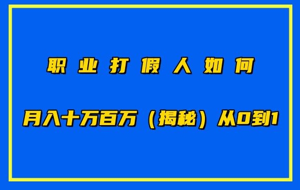 职业打假人如何月入10万百万，从0到1【仅揭秘】网赚项目-副业赚钱-互联网创业-资源整合八方网创