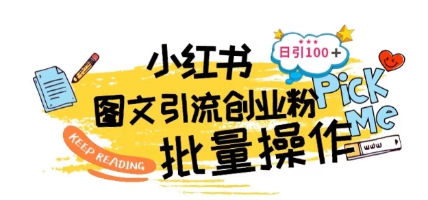 最新小红书批量图文引流技术，日引100+创业粉网赚项目-副业赚钱-互联网创业-资源整合八方网创
