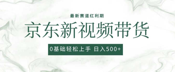 2024最新京东视频带货项目，最新0粉强开无脑搬运爆款玩法，小白轻松上手网赚项目-副业赚钱-互联网创业-资源整合八方网创