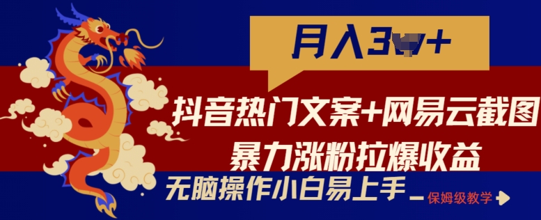 抖音热门文案+网易云截图暴力涨粉拉爆收益玩法，小白无脑操作，简单易上手网赚项目-副业赚钱-互联网创业-资源整合八方网创