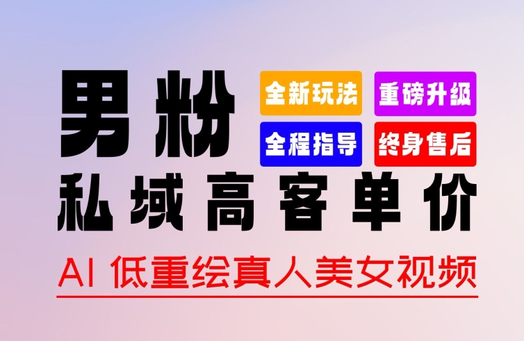 0 基础轻松上手 + 作品 100% 过原创 + 暴力涨粉 + 变现方式多种多样，2024 全新“男粉”变现玩法网赚项目-副业赚钱-互联网创业-资源整合八方网创