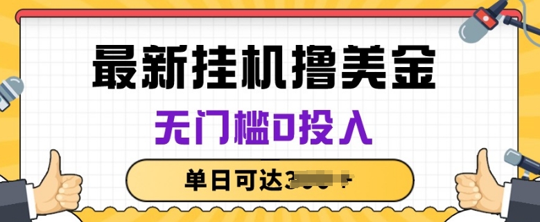 无脑挂JI撸美金项目，无门槛0投入，项目长期稳定网赚项目-副业赚钱-互联网创业-资源整合八方网创