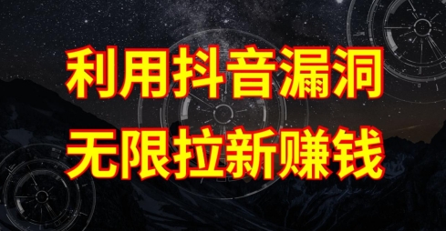 利用抖音链接漏洞，无限拉新赚钱【漏洞原理+操作流程】网赚项目-副业赚钱-互联网创业-资源整合八方网创