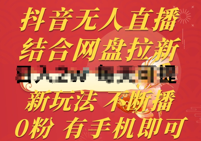 抖音无人直播，结合网盘拉新，新玩法不违规不断播，0粉有手机就能做网赚项目-副业赚钱-互联网创业-资源整合八方网创