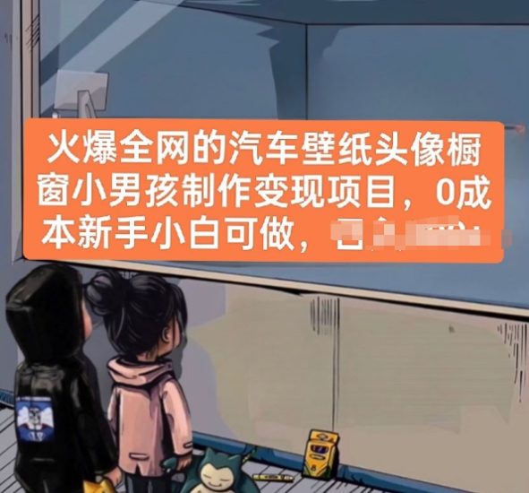 火爆全网的汽车壁纸头像橱窗小男孩制作变现项目，0成本新手小白可做网赚项目-副业赚钱-互联网创业-资源整合八方网创