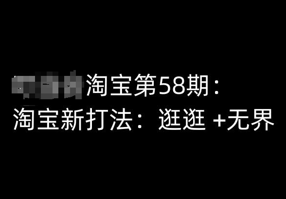 淘宝第58期培训课程，淘宝新打法：逛逛 +无界网赚项目-副业赚钱-互联网创业-资源整合八方网创