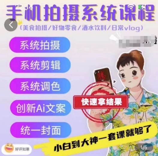 手机拍摄系统课程，美食拍摄/好物零食/酒水饮料/日常vlog网赚项目-副业赚钱-互联网创业-资源整合八方网创