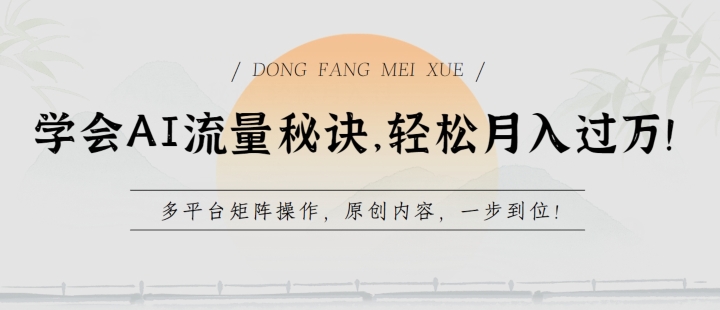 学会AI流量秘诀，轻松月入过w，多平台矩阵操作，原创内容，一步到位网赚项目-副业赚钱-互联网创业-资源整合八方网创