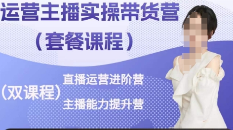运营主播实操带货营，直播运营进阶，主播能力提升网赚项目-副业赚钱-互联网创业-资源整合八方网创