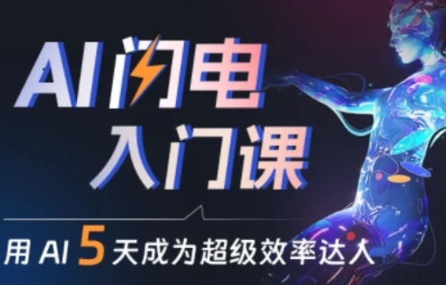 人人都能学会的AI闪电入门课，用AI帮你成为超级效率达人网赚项目-副业赚钱-互联网创业-资源整合八方网创