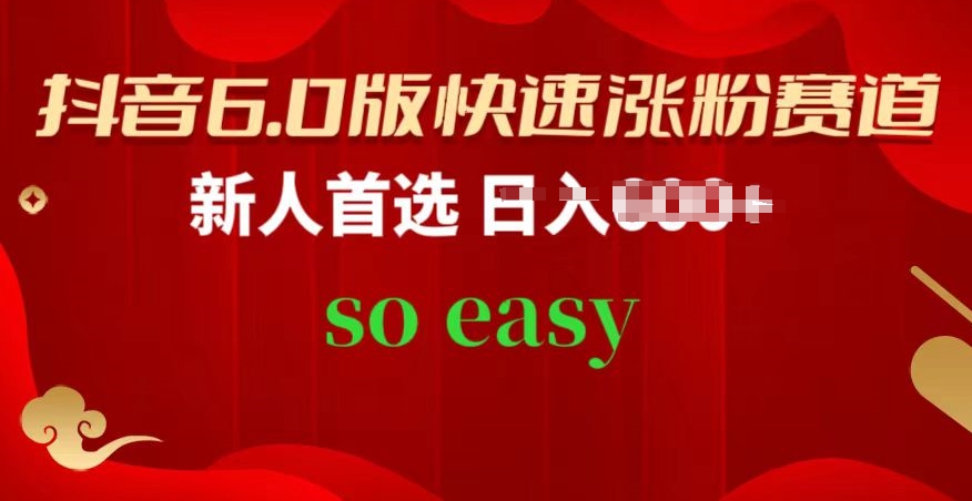 抖音6.0版快速涨粉赛道，新人首选，跟着我的操作步骤，相信你也可以网赚项目-副业赚钱-互联网创业-资源整合八方网创