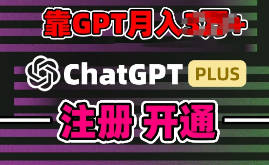 互联网新热潮GPT-4o+白嫖GPT4.0.靠代充GPT日入200+，全是实操，小白也能上手网赚项目-副业赚钱-互联网创业-资源整合八方网创
