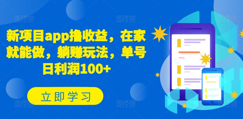 新项目app撸收益，在家就能做，躺赚玩法，单号日利润100+网赚项目-副业赚钱-互联网创业-资源整合八方网创