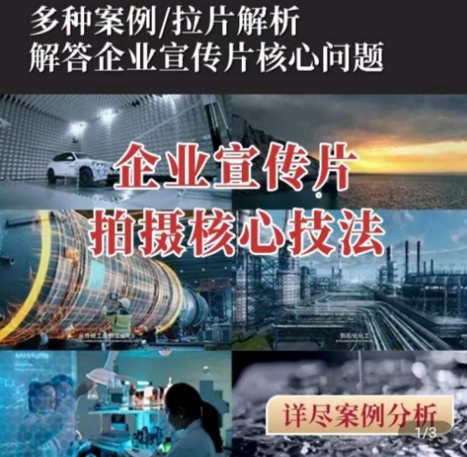 【企业宣传片】拍摄思维提升，专业影视质感核心揭密，一课搞定网赚项目-副业赚钱-互联网创业-资源整合八方网创
