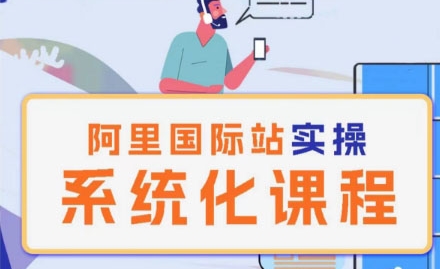 阿里巴巴国际站运营管理理论实操系统化课程网赚项目-副业赚钱-互联网创业-资源整合八方网创
