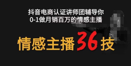 情感主播36技+镜头表现力，辅导你0-1做月销百万的情感主播网赚项目-副业赚钱-互联网创业-资源整合八方网创