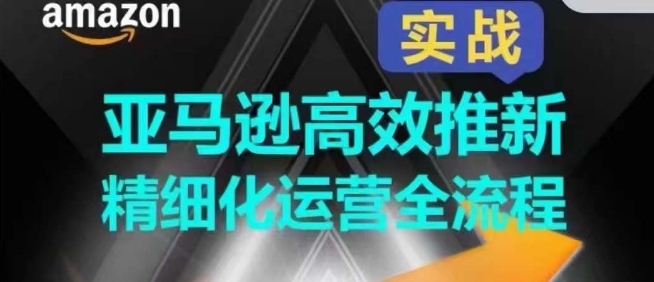 亚马逊高效推新精细化运营全流程，全方位、快速拉升产品排名和销量!网赚项目-副业赚钱-互联网创业-资源整合八方网创