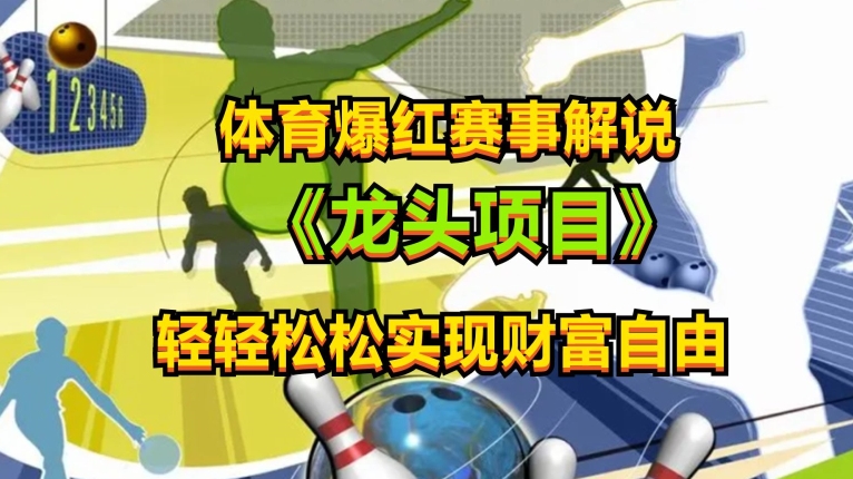 体育爆红赛事解说，玩法简单，小白一天就上手，轻松获取收益网赚项目-副业赚钱-互联网创业-资源整合八方网创