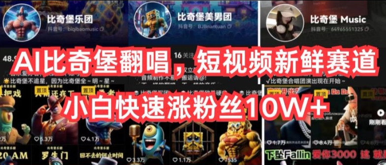 AI比奇堡翻唱，短视频新鲜赛道，小白快速涨粉丝10W+网赚项目-副业赚钱-互联网创业-资源整合八方网创
