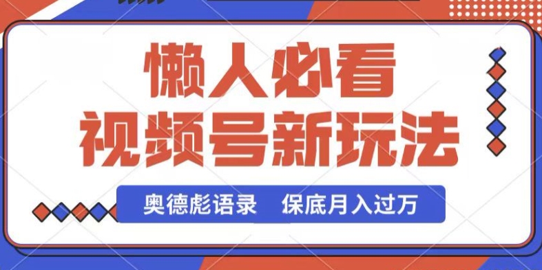 视频号新玩法，奥德彪语录，视频制作简单，流量也不错，保底月入过W网赚项目-副业赚钱-互联网创业-资源整合八方网创