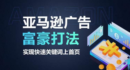 亚马逊广告富豪打法，实现快速关键词上首页网赚项目-副业赚钱-互联网创业-资源整合八方网创