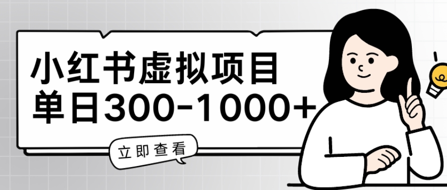 小红书虚拟项目家长会项目，单日一到三张网赚项目-副业赚钱-互联网创业-资源整合八方网创