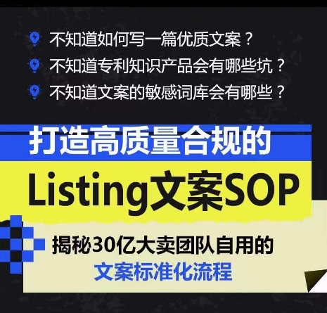 打造高质量合规的Listing文案SOP，掌握亚马逊文案工作的标准化网赚项目-副业赚钱-互联网创业-资源整合八方网创