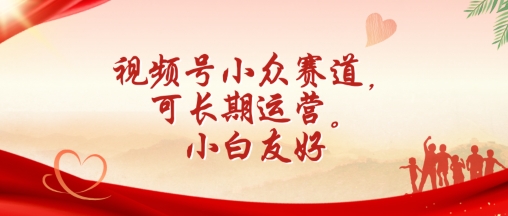 视频号小众赛道，可长期运营，小白友好网赚项目-副业赚钱-互联网创业-资源整合八方网创