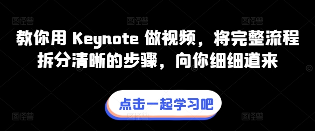 教你用 Keynote 做视频，将完整流程拆分清晰的步骤，向你细细道来网赚项目-副业赚钱-互联网创业-资源整合八方网创