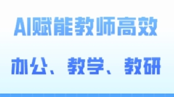 2024AI赋能高阶课，AI赋能教师高效办公、教学、教研网赚项目-副业赚钱-互联网创业-资源整合八方网创