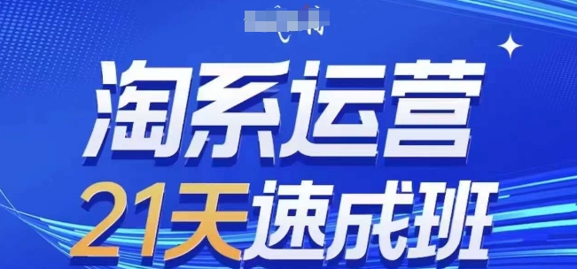 淘系运营21天速成班(更新24年5月)，0基础轻松搞定淘系运营，不做假把式网赚项目-副业赚钱-互联网创业-资源整合八方网创
