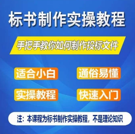 标书制作实操教程，手把手教你如何制作授标文件，零基础一周学会制作标书网赚项目-副业赚钱-互联网创业-资源整合八方网创