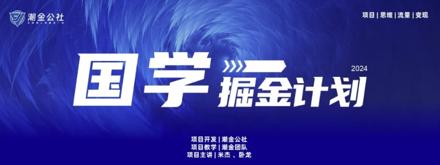云起龙骧|15天纯利10W+，国学掘金计划玩法全网首次公开网赚项目-副业赚钱-互联网创业-资源整合八方网创
