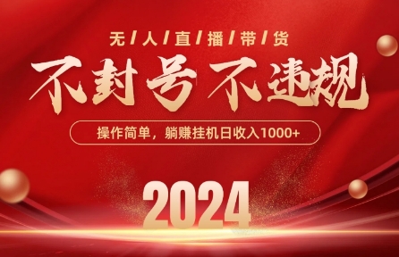 最新抖音无人带货技术，不封号等违规，单日单号收益几张，可批量放大网赚项目-副业赚钱-互联网创业-资源整合八方网创