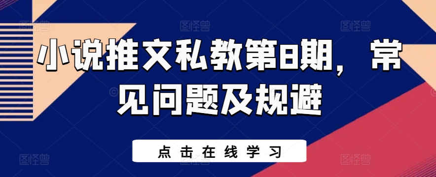 小说推文私教第8期，常见问题及规避网赚项目-副业赚钱-互联网创业-资源整合八方网创