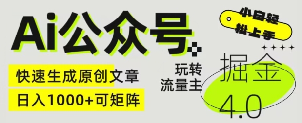 Ai公众号掘金4.0，玩转公众号流量主，快速生成原创文章，可矩阵网赚项目-副业赚钱-互联网创业-资源整合八方网创